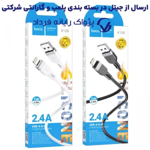 کابل شارژ USB به Lightning به طول 1 متر 2.4A از برند هوکو مدل Hoco X109 (100% اورجینال)