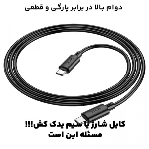 کابل شارژ Type-Cبه Type-C به طول 1 متر 60W 3A از برند هوکو مدل Hoco X88 (100% اورجینال)