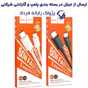 کابل شارژ Type-Cبه Type-C به طول 1 متر 60W 3A از برند هوکو مدل Hoco X88 (100% اورجینال)