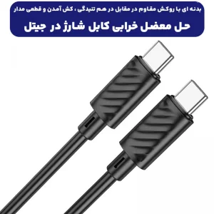 کابل شارژ Type-Cبه Type-C به طول 1 متر 60W 3A از برند هوکو مدل Hoco X88 (100% اورجینال)