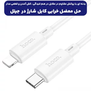 کابل شارژ Type-Cبه Lightning به طول 1 متر 20W از برند هوکو مدل Hoco X88 (100% اورجینال)