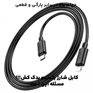 کابل شارژ Type-Cبه Lightning به طول 1 متر 20W از برند هوکو مدل Hoco X88 (100% اورجینال)