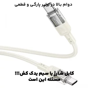 کابل شارژ Type-Cبه Type-C به طول 1.2 متر PD 60W-3A از برند هوکو مدل Hoco U129 (100% اورجینال)