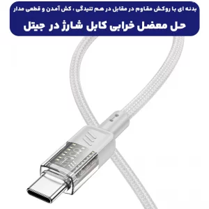 کابل شارژ Type-Cبه Type-C به طول 1.2 متر PD 60W-3A از برند هوکو مدل Hoco U129 (100% اورجینال)