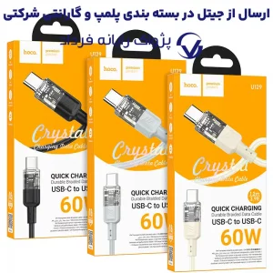 کابل شارژ Type-Cبه Type-C به طول 1.2 متر PD 60W-3A از برند هوکو مدل Hoco U129 (100% اورجینال)