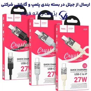 کابل شارژ Type-Cبه Lightning به طول 1.2 متر PD 27W از برند هوکو مدل Hoco U129 (100% اورجینال)