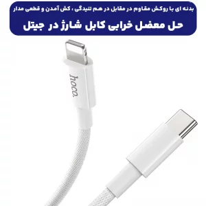 کابل شارژ Type-c به Lightning به طول 1 متر PD 20W-3A از برند هوکو مدل Hoco X56 (100% اورجینال)