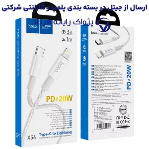 کابل شارژ Type-c به Lightning به طول 1 متر PD 20W-3A از برند هوکو مدل Hoco X56 (100% اورجینال)