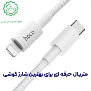 کابل شارژ Type-c به Lightning به طول 1 متر PD 20W-3A از برند هوکو مدل Hoco X56 (100% اورجینال)