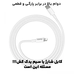 کابل شارژ Type-c به Lightning به طول 1 متر PD 20W-3A از برند هوکو مدل Hoco X56 (100% اورجینال)