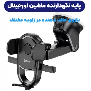 پایه نگهدارنده گوشی موبایل از برند هوکو مدل Hoco H5 (100% اورجینال)