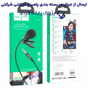 میکروفن سیمی جک 3.5mm موبایل از برند هوکو مدل Hoco L14 (100% اورجینال)