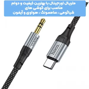 کابل مبدل تایپ سی به جک 3.5 به طول 1 متر از برند هوکو مدل Hoco UPA26 (100% اورجینال)