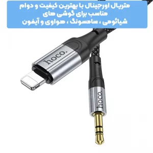 کابل مبدل لایتنینگ آیفون به جک 3.5 به طول 1 متر از برند هوکو مدل Hoco UPA26 (100% اورجینال)