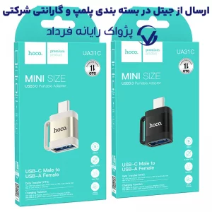 مبدل OTG پرتابل Type-c به USB 3.0 از برند هوکو مدل Hoco UA31C (100% اورجینال)