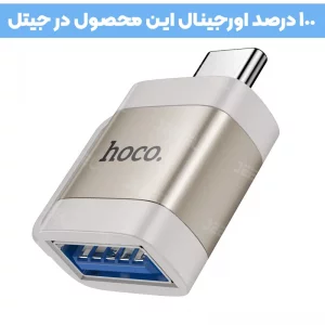 مبدل OTG پرتابل Type-c به USB 3.0 از برند هوکو مدل Hoco UA31C (100% اورجینال)