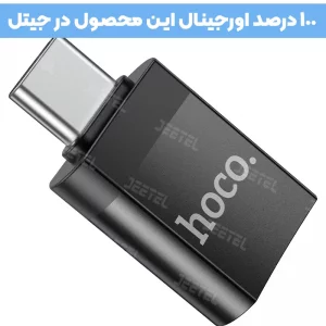 مبدل OTG پرتابل Type-c به USB 3.0 از برند هوکو مدل Hoco UA17 (100% اورجینال)