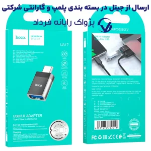 مبدل OTG پرتابل Type-c به USB 3.0 از برند هوکو مدل Hoco UA17 (100% اورجینال)