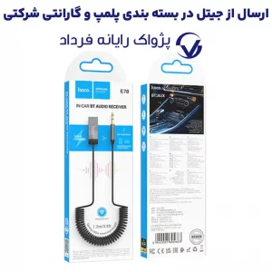 گیرنده بلوتوثی AUX 3.5 از برند هوکو مدل Hoco E78 (100% اورجینال)