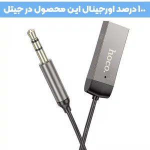 گیرنده بلوتوثی AUX 3.5 از برند هوکو مدل Hoco E78 (100% اورجینال)