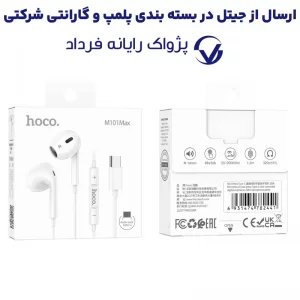 هندزفری سیمی مکالمه دار کانکتور Type-C از برند هوکو مدل HOCO M101 Max (100% اورجینال)