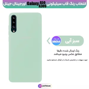 کاور سیلیکونی تک رنگ اورجینال Samsung Galaxy A50 / A30S مدل پاک کنی اصل (متریال ویتنام)
