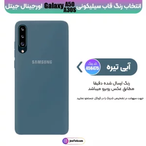 کاور سیلیکونی تک رنگ اورجینال Samsung Galaxy A50 / A30S مدل پاک کنی اصل (متریال ویتنام)