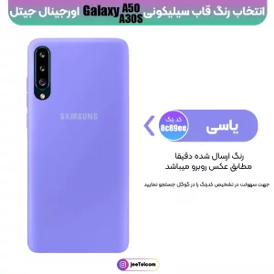 کاور سیلیکونی تک رنگ اورجینال Samsung Galaxy A50 / A30S مدل پاک کنی اصل (متریال ویتنام)