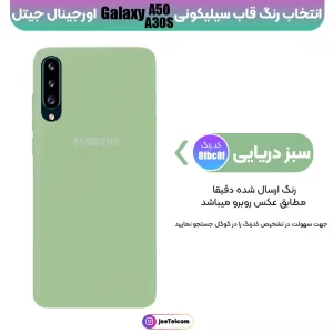 کاور سیلیکونی تک رنگ اورجینال Samsung Galaxy A50 / A30S مدل پاک کنی اصل (متریال ویتنام)