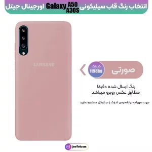 کاور سیلیکونی تک رنگ اورجینال Samsung Galaxy A50 / A30S مدل پاک کنی اصل (متریال ویتنام)