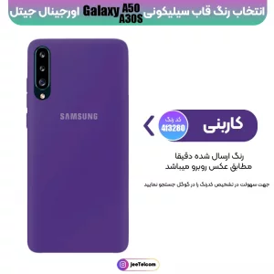 کاور سیلیکونی تک رنگ اورجینال Samsung Galaxy A50 / A30S مدل پاک کنی اصل (متریال ویتنام)