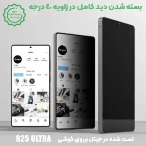گلس پرایوسی گوشی Samsung Galaxy S25 Ultra (فیتگر پرینت)