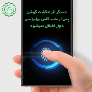 گلس پرایوسی گوشی Samsung Galaxy S25 Ultra (فیتگر پرینت)