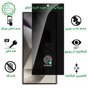 گلس پرایوسی گوشی Samsung Galaxy S25 Ultra (فیتگر پرینت)