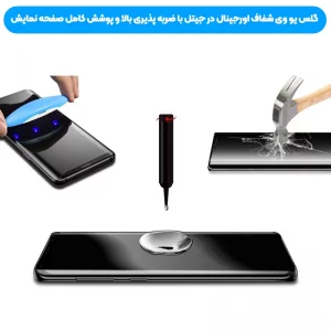 گلس یو وی UV Glass مناسب برای گوشی Samsung Galaxy Note 8