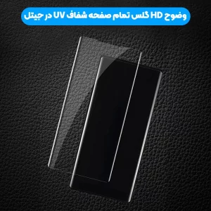 گلس یو وی UV Glass مناسب برای گوشی Samsung Galaxy Note 8