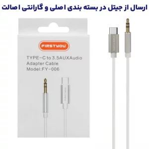 کابل مبدل 3.5mm به Type-C به طول 1 متر از برند فرست یو مدل First You FY-006 (100% اصلی)