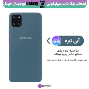 کاور سیلیکونی تک رنگ اورجینال Samsung Galaxy Note 10 Lite مدل پاک کنی اصل (متریال ویتنام)