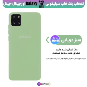 کاور سیلیکونی تک رنگ اورجینال Samsung Galaxy Note 10 Lite مدل پاک کنی اصل (متریال ویتنام)
