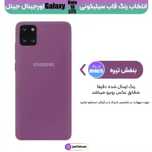 کاور سیلیکونی تک رنگ اورجینال Samsung Galaxy Note 10 Lite مدل پاک کنی اصل (متریال ویتنام)