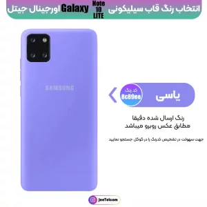 کاور سیلیکونی تک رنگ اورجینال Samsung Galaxy Note 10 Lite مدل پاک کنی اصل (متریال ویتنام)