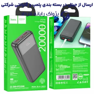 پاوربانک به ظرفیت 20.000 میلی آمپر و توان 22.5 وات از برند هوکو مدل Hoco J121A (100% اورجینال)