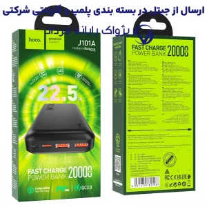 پاوربانک به ظرفیت 20.000Mah و توان 22.5 وات PD+QC3 از برند هوکو مدل Hoco J101A (100% اورجینال)