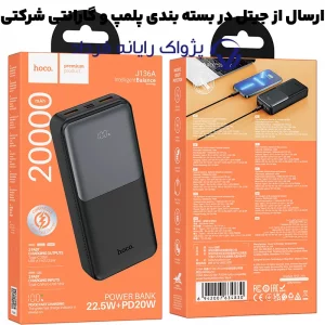 پاوربانک به ظرفیت 20.000Mah و توان 22.5 وات PD از برند هوکو مدل Hoco J136A (100% اورجینال)
