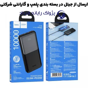 پاوربانک به ظرفیت 10.000Mah و توان 22.5 وات PD از برند هوکو مدل Hoco J136 (100% اورجینال)