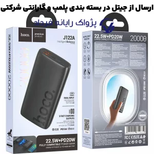 پاوربانک به ظرفیت 20.000Mah و توان 22.5 وات PD از برند هوکو مدل Hoco J122A (100% اورجینال)