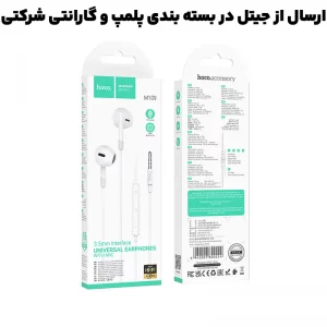 هندزفری سیمی مکالمه دار کانکتور 3.5mm از برند هوکو مدل HOCO M109 (100% اورجینال)