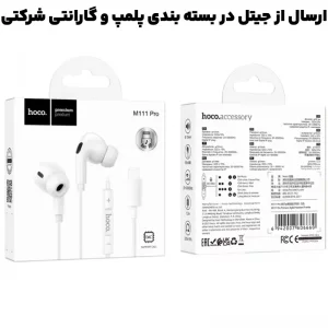 هندزفری سیمی مکالمه دار کانکتور Lightning از برند هوکو مدل HOCO M111 Pro (100% اورجینال)
