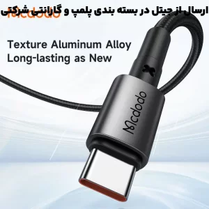 کابل شارژ Type-C به USB به طول 1.2 متر 100W 6A از برند مک دودو Mcdodo CA-359 (نسخه اورجینال)