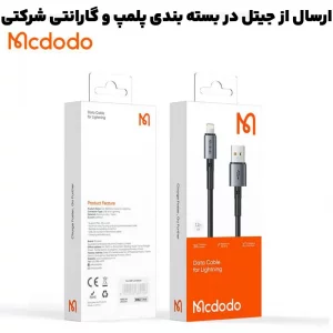 کابل شارژ Lightning به USB به طول 1.2 متر 3A از برند مک دودو Mcdodo CA-358 (نسخه اورجینال)